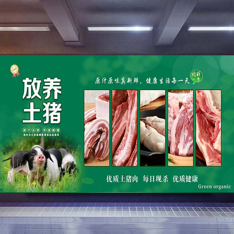 猪肉店图片贴纸生态猪肉新鲜猪肉海报超市商场背胶贴画纸写真墙贴