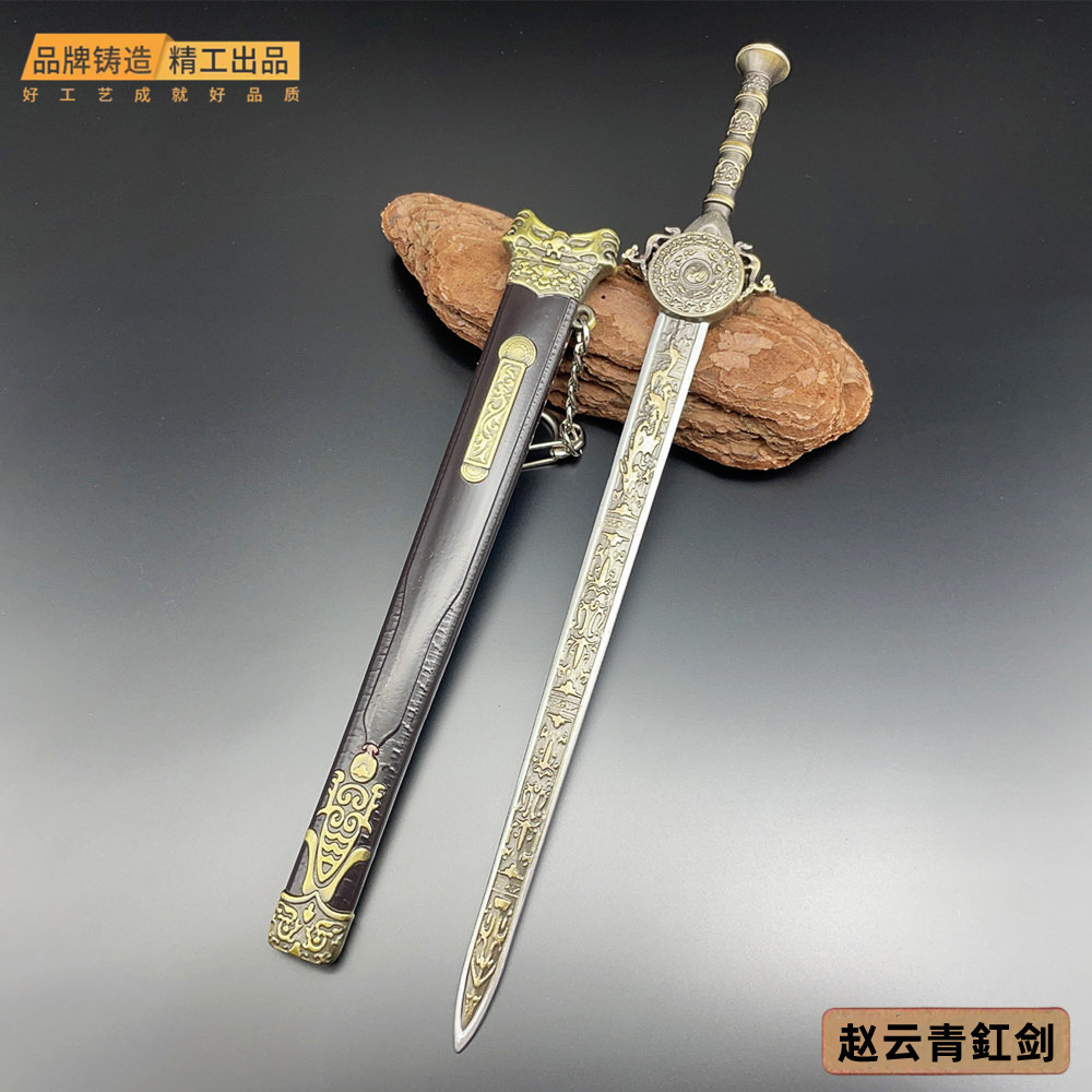 古代刀模型武神赵子龙青釭剑赵云宝剑武器摆件带鞘22cm全金属玩具