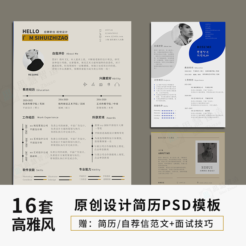 设计师简历模板个人求职考研应届毕业生艺术生简约高雅中文psd版