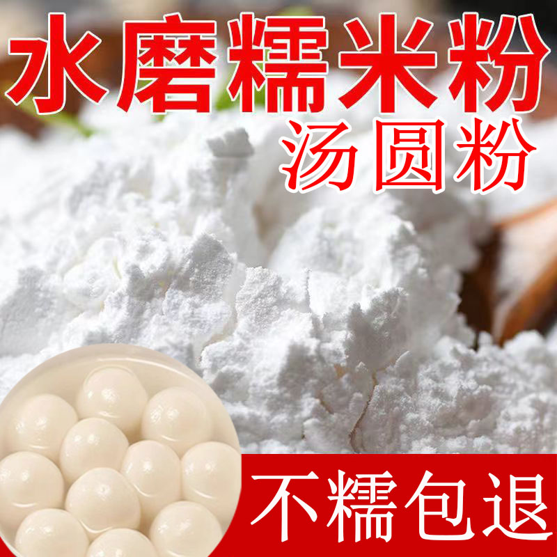【正宗汤圆粉】贵州农家现磨散装糯米面粉水磨粉糯米糕原料江米面