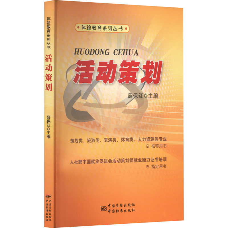 活动策划 公共关系 经管、励志 中国标准出版社