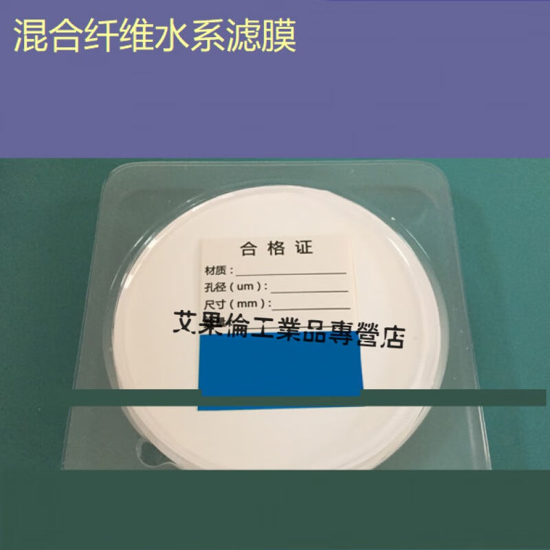新品水系微孔滤膜CN-CA混合膜100MM醋酸纤维素酯10CM2F0.222F0.45