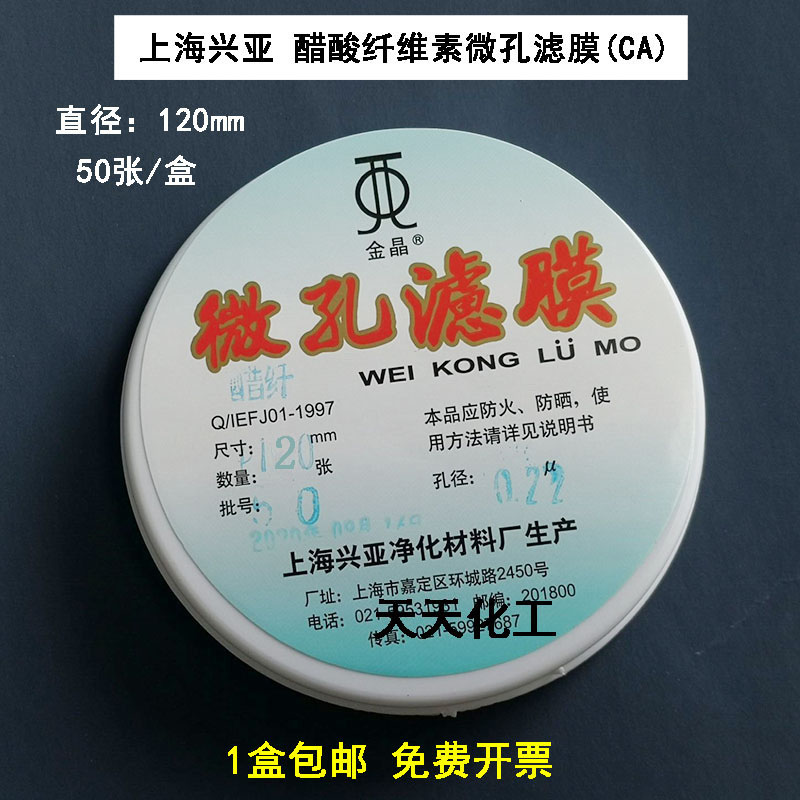 上海兴亚 醋酸纤维素微孔滤膜 (CA)纤维膜120mm*0.22 0.45um 50张