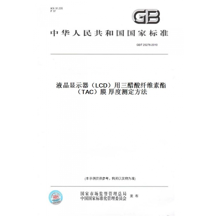 【纸版图书】GB/T25276-2010液晶显示器（LCD）用三醋酸纤维素酯（TAC）膜厚度测定方法