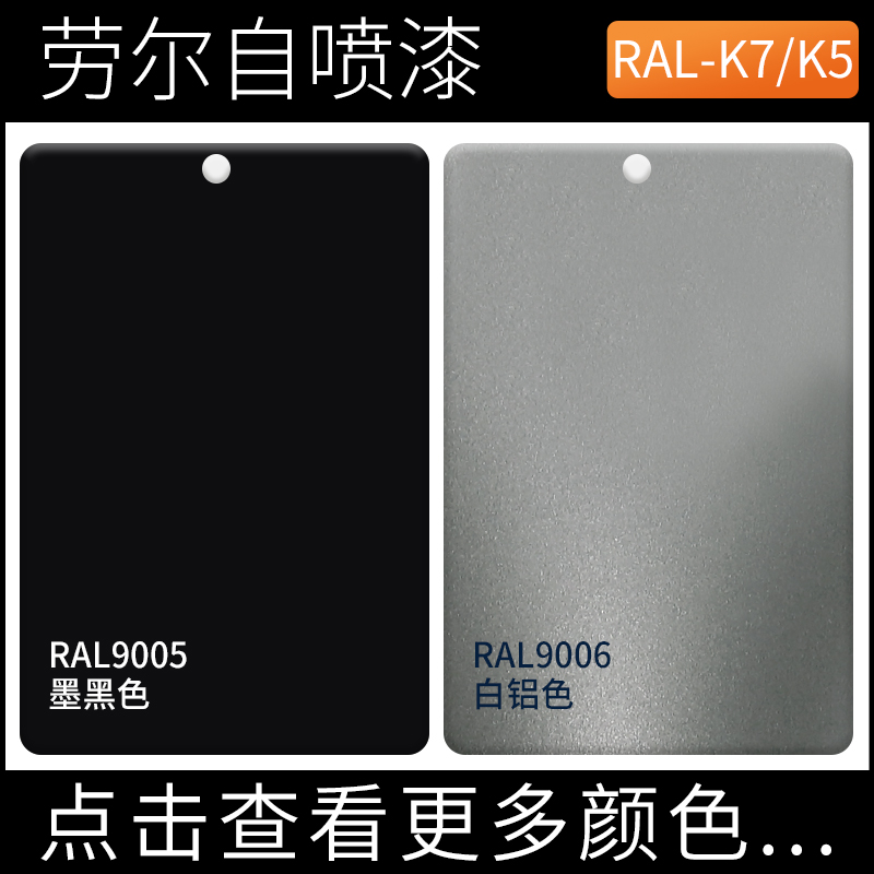 漆先生RAL9005墨黑色RAL9006白铝灰劳尔自喷漆设备翻新防锈金属漆