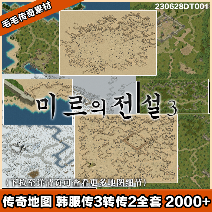 传奇地图素材 韩服mir3转盛大传2全套2000+wzl格式 传3地图