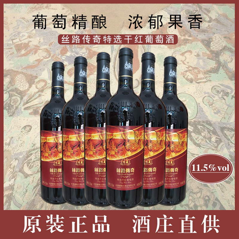 楼兰酒庄国产新疆吐鲁番红酒经典老款正品丝路传奇特选干红葡萄酒