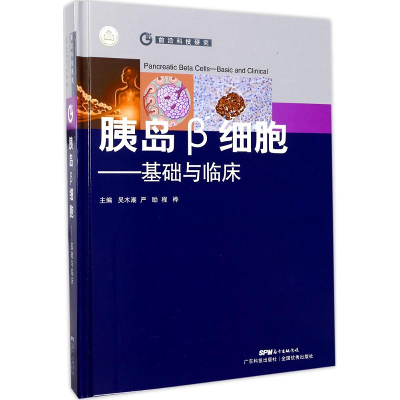 胰岛β细胞：基础与临床广东科技出版社9787535965936