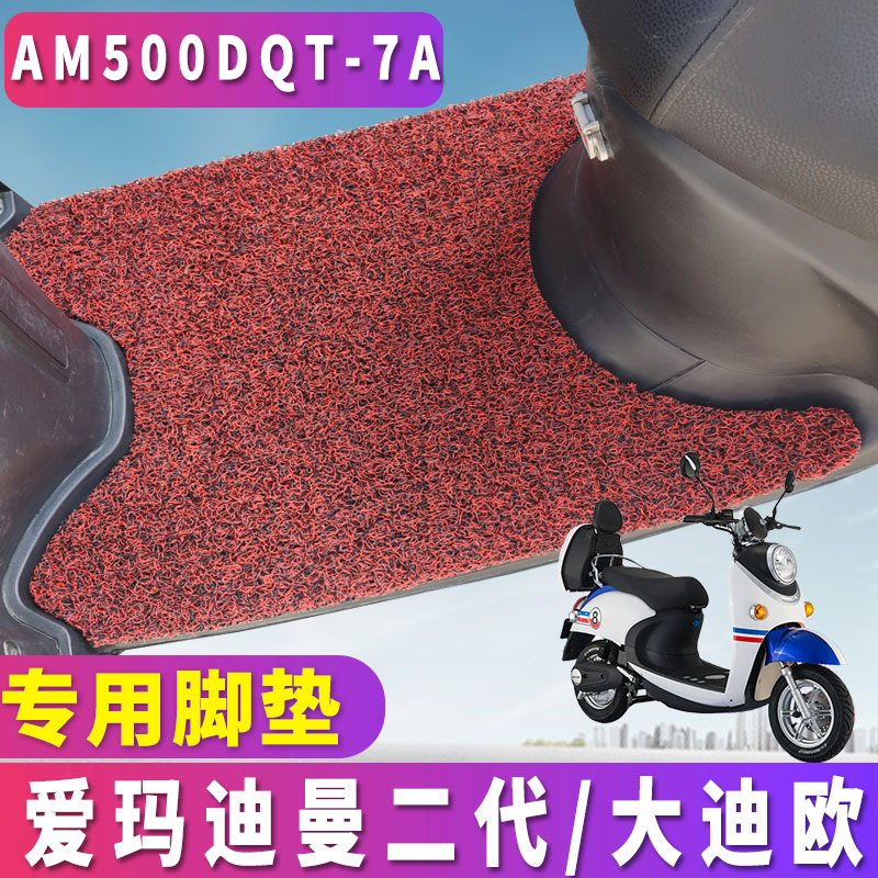 适用于爱玛迪曼二代SQ-旗舰版丝圈脚垫加长龟王大迪欧AM500DQT-7A