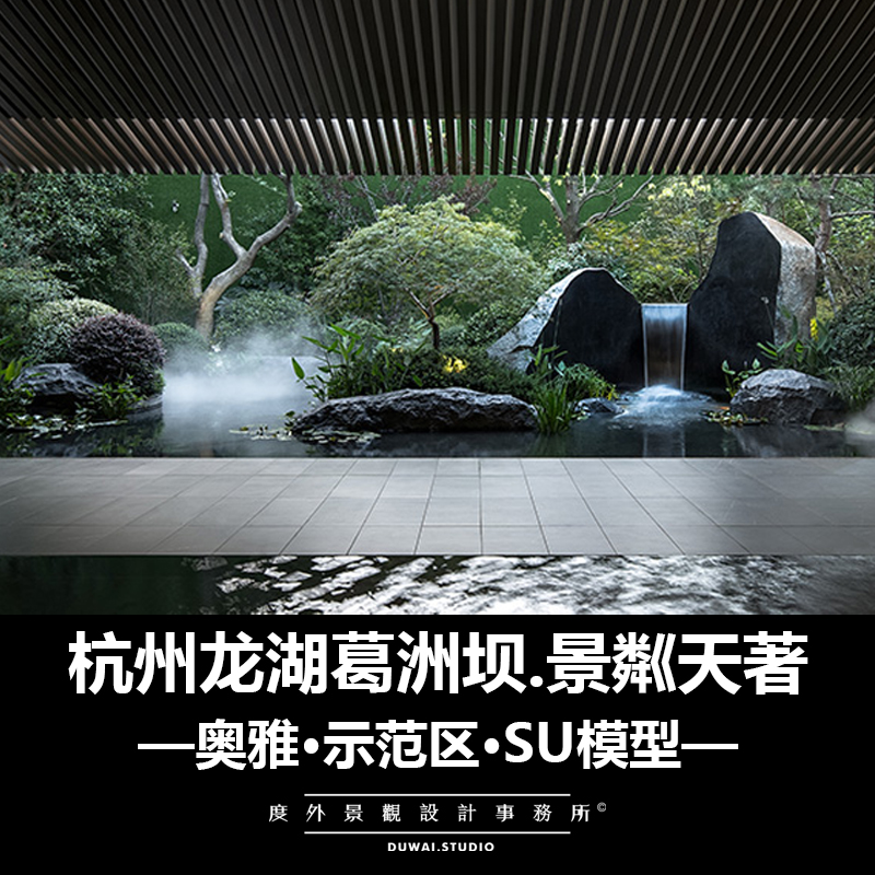 2019【杭州龙湖葛洲坝.景粼天著】示范区/景观设计/SU模型