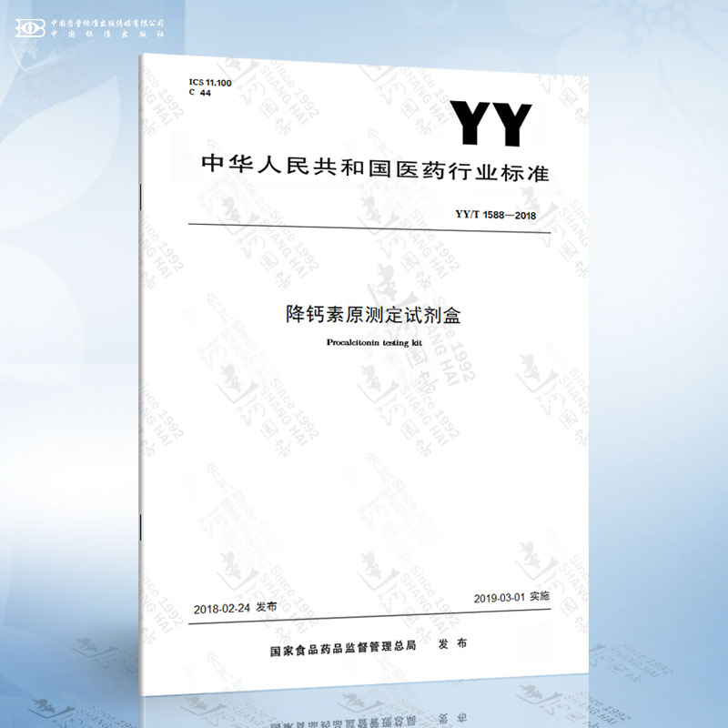 YY/T 1588-2018 降钙素原测定试剂盒