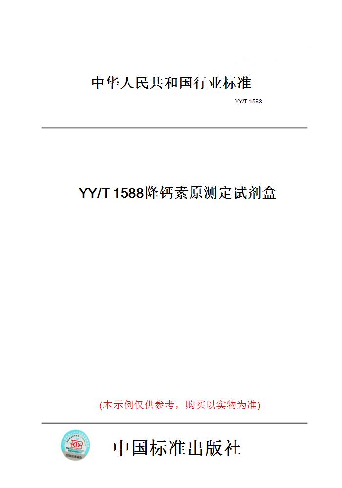 【纸版图书】YY/T1588降钙素原测定试剂盒