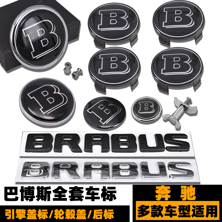 奔驰B车标 C级E级S级G级北京BJ80改装巴博斯引擎盖标 轮毂盖 尾标