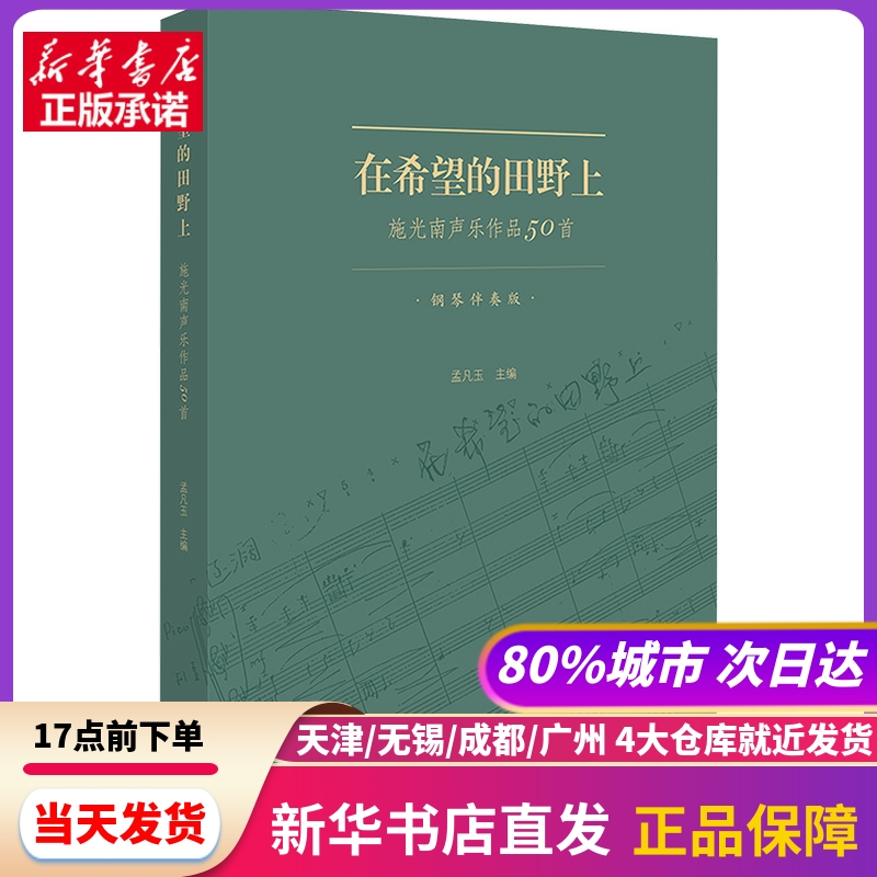 在希望的田野上 施光南声乐作品50首 钢琴伴奏版 文化艺术出版社 新华书店正版书籍