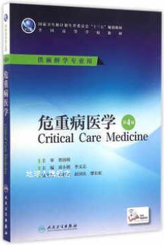 危重病医学（第4版）,邓小明，李文志著,人民卫生出版社