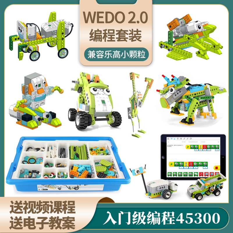 兼容乐高45300小颗粒积木少儿编程教具wedo2.0儿童益智拼装玩具