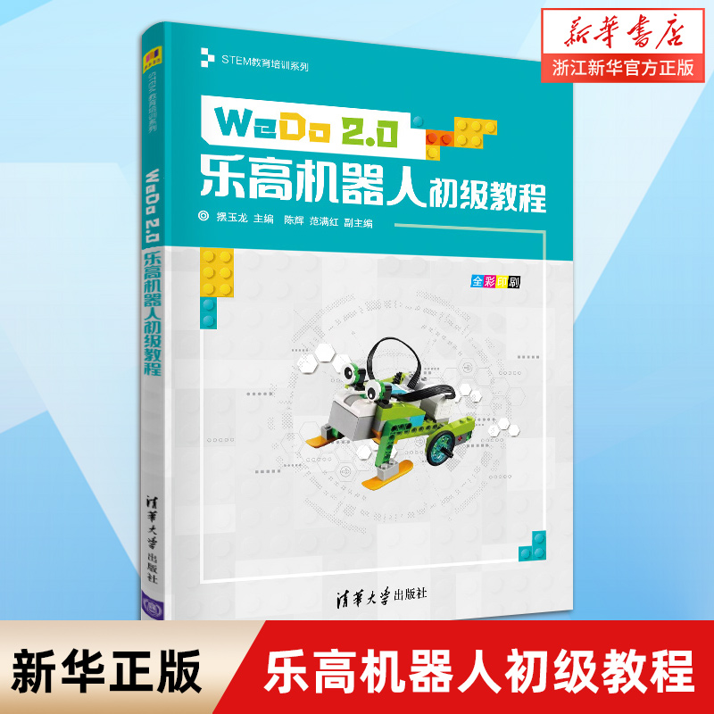 WeDo2.0乐高机器人初级教程(全彩印刷) 摆玉龙 STEM教育培训系列书 乐高机器人编程书 WeDo 2.0零件搭建日常生活模型指南参考书