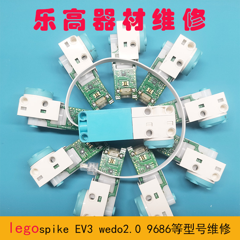 [乐高器材维修]wedo2.0/EV3/spike/9686等器材马达传感器教具修理
