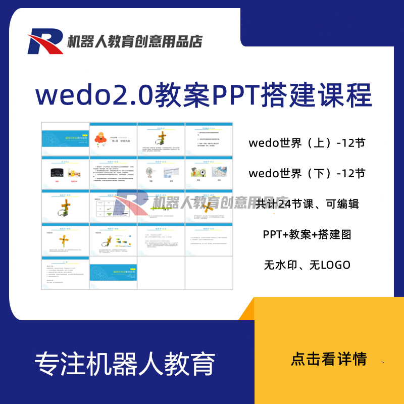 新版乐高wedo2.0课程体系PPT课件教案机器人创客机构WEDO教程24节