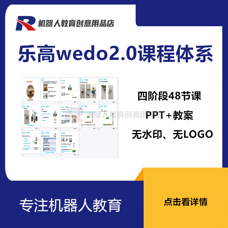 新版乐高wedo2.0课程体系PPT课件教案机器人创客机构WEDO教程资料
