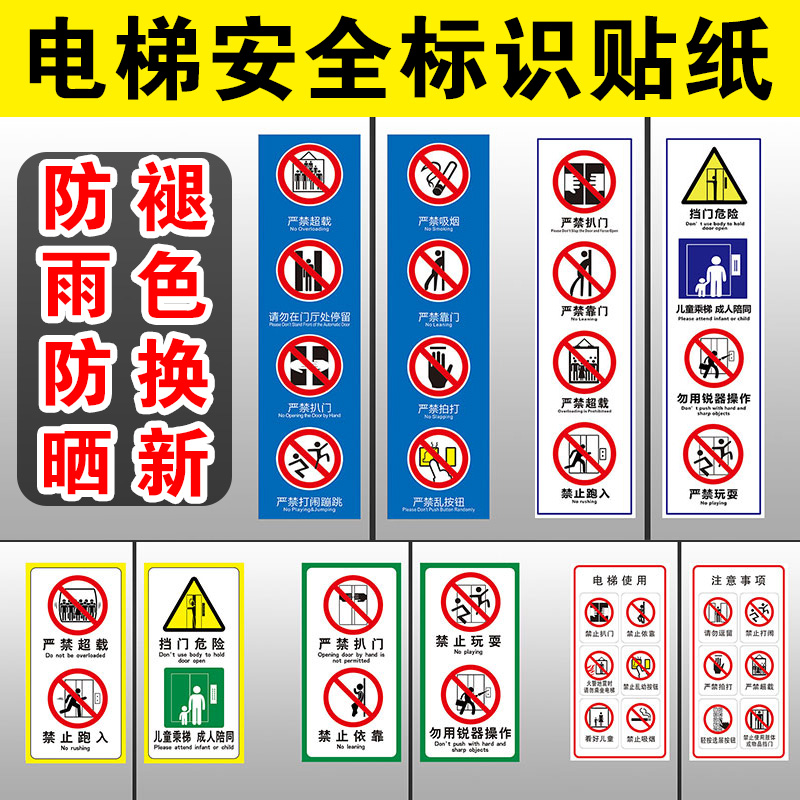 电梯门安全标识贴电梯警告标志小区电梯内部安全标识使用须知贴纸