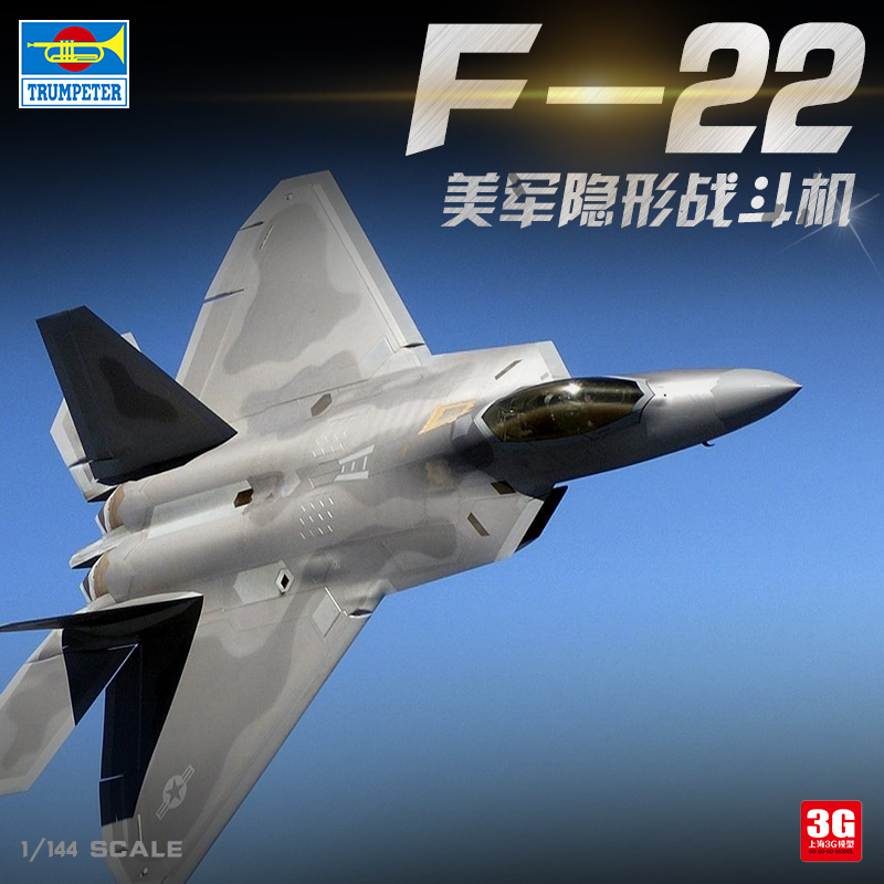3G模型 小号手拼装飞机模型 01317 1/144 美国F-22A隐形战斗机