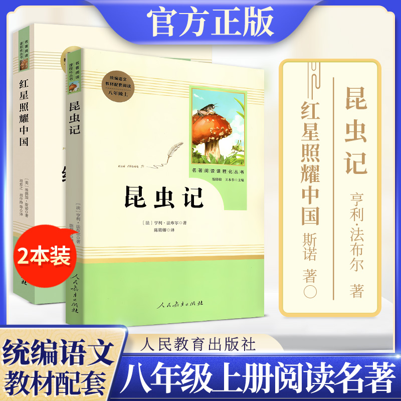 昆虫记红星照耀中国 人教 2本套装 适用于八年级上册阅读书目 初二初2上册语文教材阅读资料书 中学生课外阅读辅导资料书