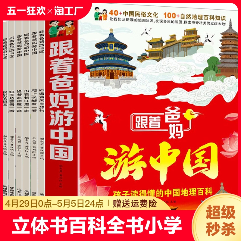 跟着爸妈游中国全6册 了不起的中国 我们的中国立体书立体书百科全书小学课外阅读漫画书绘本中国地图黄皮红星照耀中国 闪闪的红星