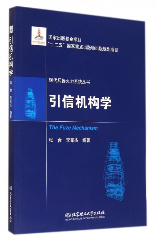 【正版】现代兵器火力系统丛书-引信机构学 张合、李豪杰