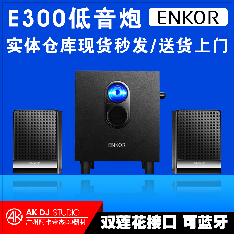 ENKOR E300 先锋DJ混音打碟机重低音炮 控制器手机音箱电脑音响