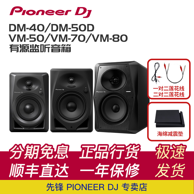 Pioneer dj先锋 DM40D DM50BT VM50 70 80有源监听音箱dj打碟音箱