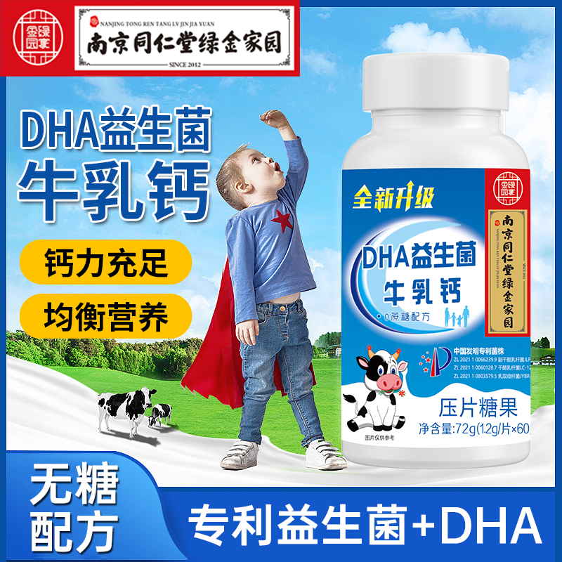 C南京同仁堂绿金家园DHA益生菌牛乳钙中老年人儿童学生成人钙咀嚼