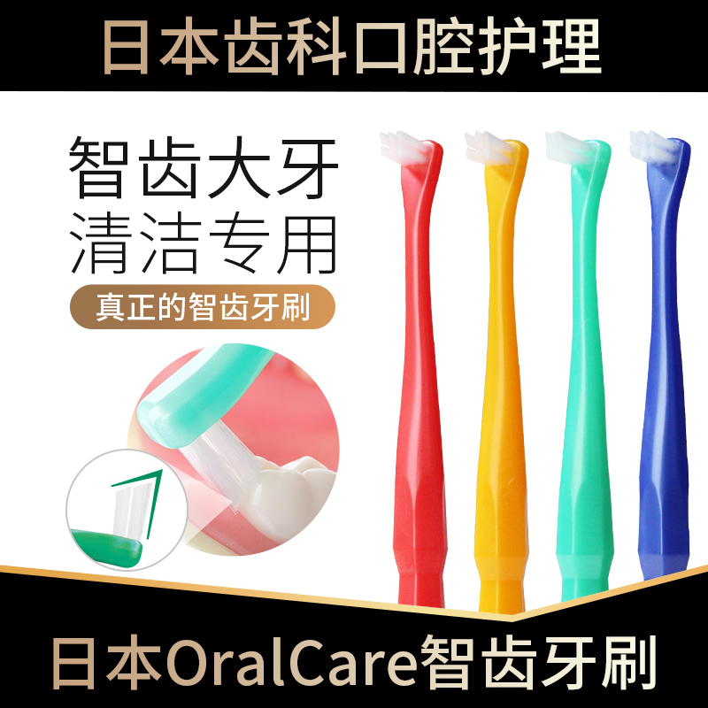 日本OralCare智齿牙刷智齿的专用后槽牙窝沟清洁大牙软毛小头臼齿