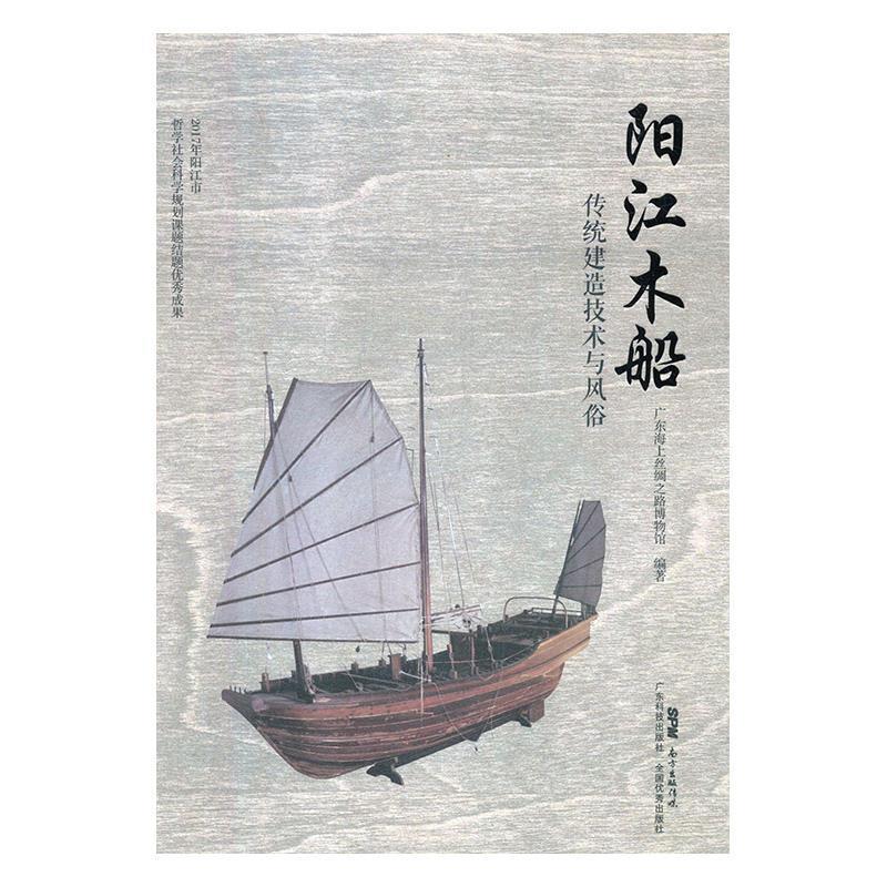 【正版】阳江木船-传统建造技术与风俗 广东海上丝绸之路博物