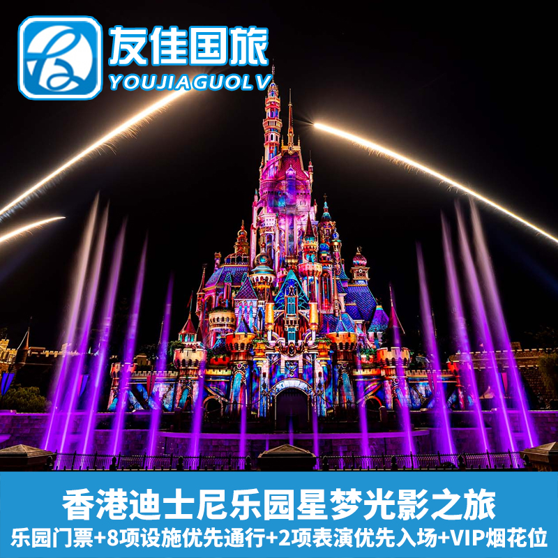 [香港迪士尼乐园星梦光影之旅]门票+8项设施+2项表演+VIP烟花位