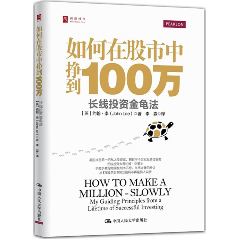 【出版社直供】如何在股市中挣到100万：长线投资金龟法9787300214566[英]约翰·李 （John Lee）中国人民大学出版社