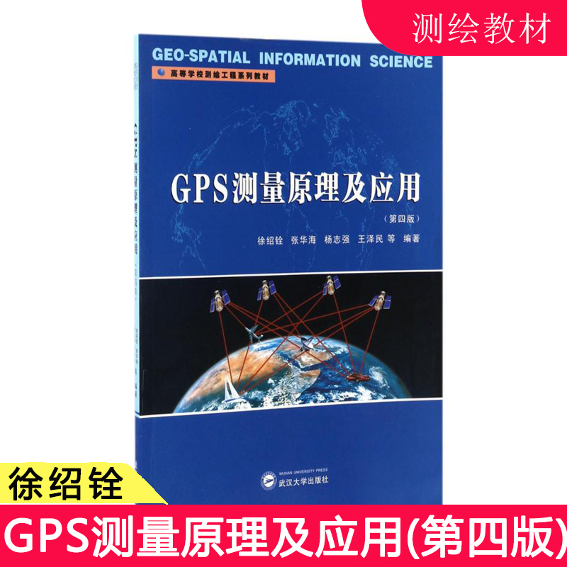 GPS测量原理及应用 第四版第4版 徐绍铨 武汉大学出版社 高等学校测绘工程系列教材 GPS测量的基本原理基本方法书籍 9787307191921
