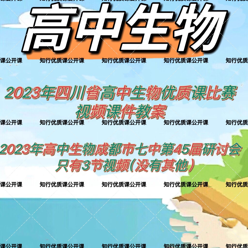 2023年四川省高中生物优质课公开课比赛课视频ppt课件教学设计