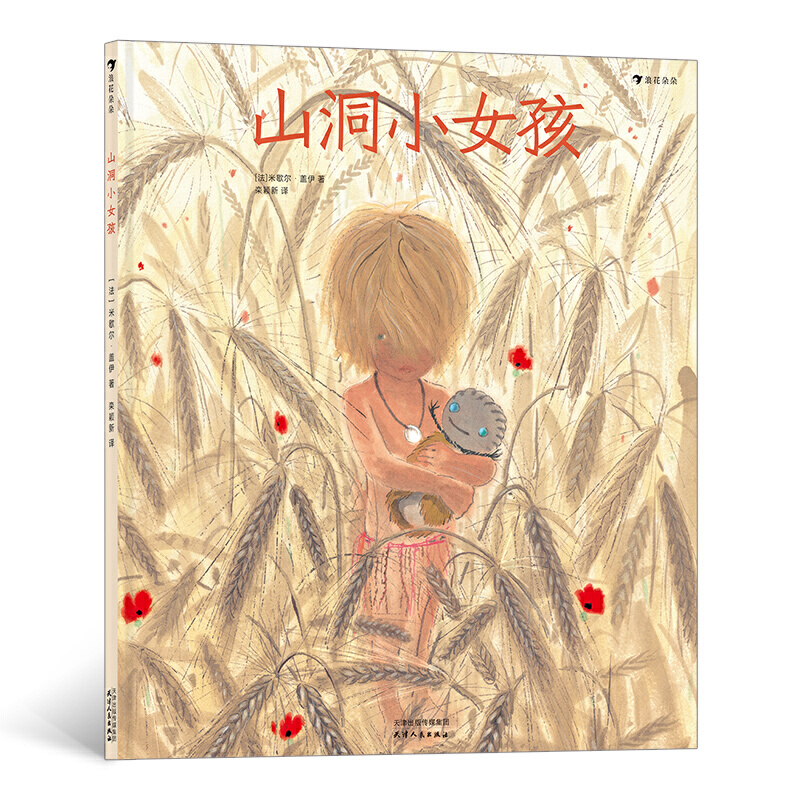 山洞小女孩（影响法国一代人的绘本作家、童书插画家米歇尔·盖伊新作，跟着原始人玩泥巴）浪花朵朵