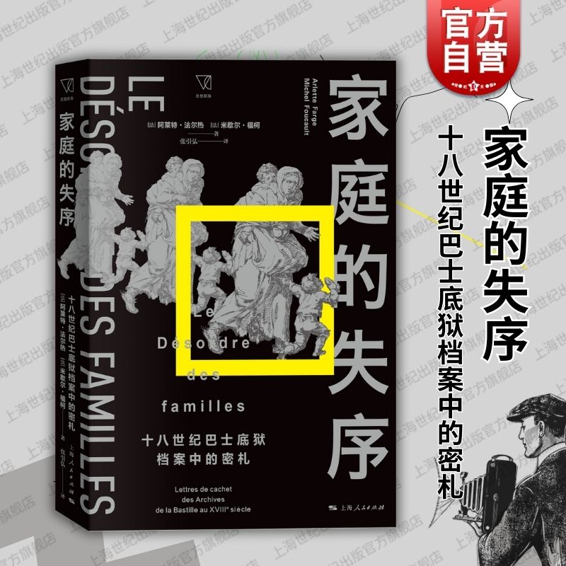 家庭的失序十八世纪巴士底狱档案中的密札 阿莱特法尔热米歇尔福柯著上海人民出版社法国社会史档案学还原法国民众真正的生活