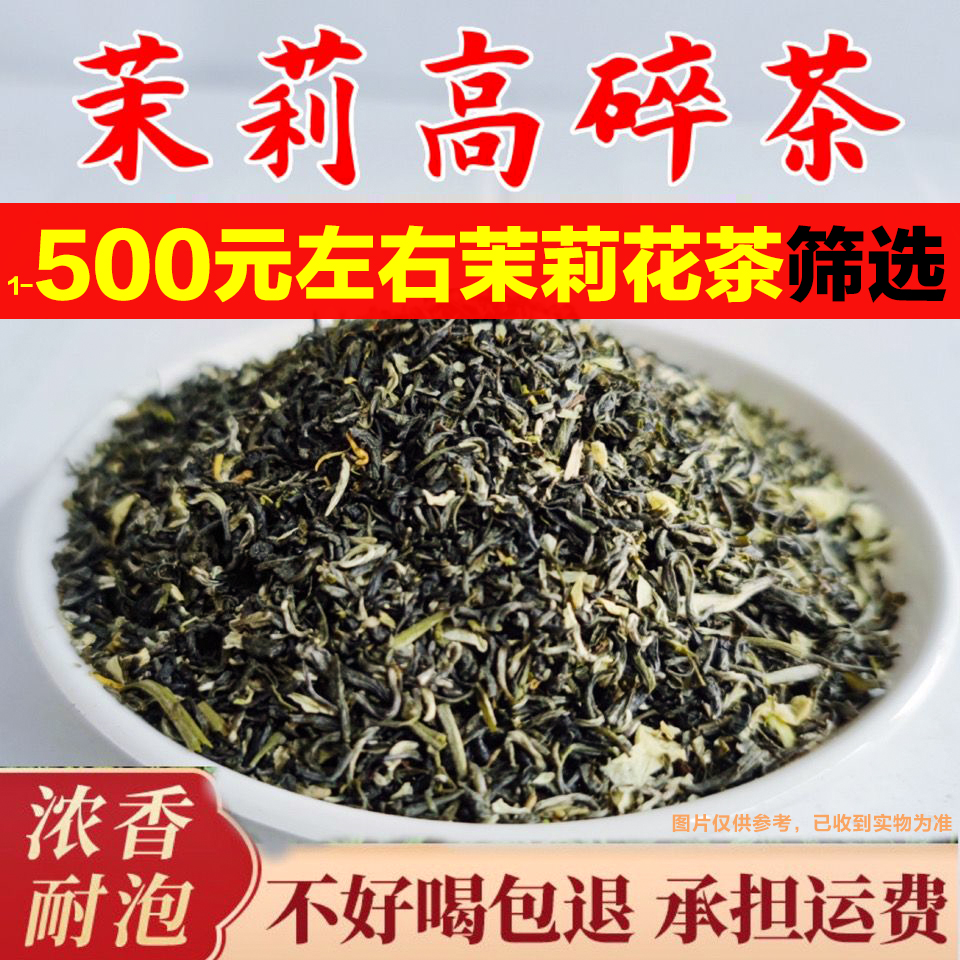 2023年高碎茉莉花茶芯 8窨高碎浓香型新茶叶末老北京大碗茶口粮茶