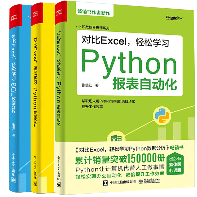 对比Excel 轻松学习Python报表自动化+Python数据分析+SQL数据分析 3册 张俊红 著 电子工业出版社图书籍