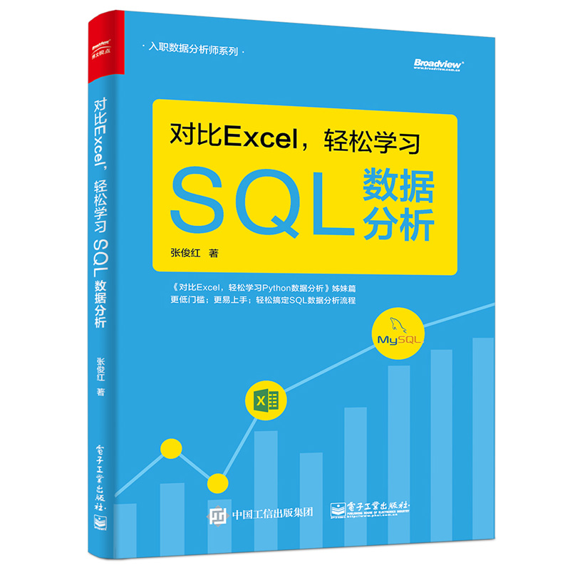 对比Excel 轻松学习SQL数据分析 张俊红 入职数据分析师系列 零基础学习SQL数据分析师产品经理数据运营 SQL数据分析技巧书籍