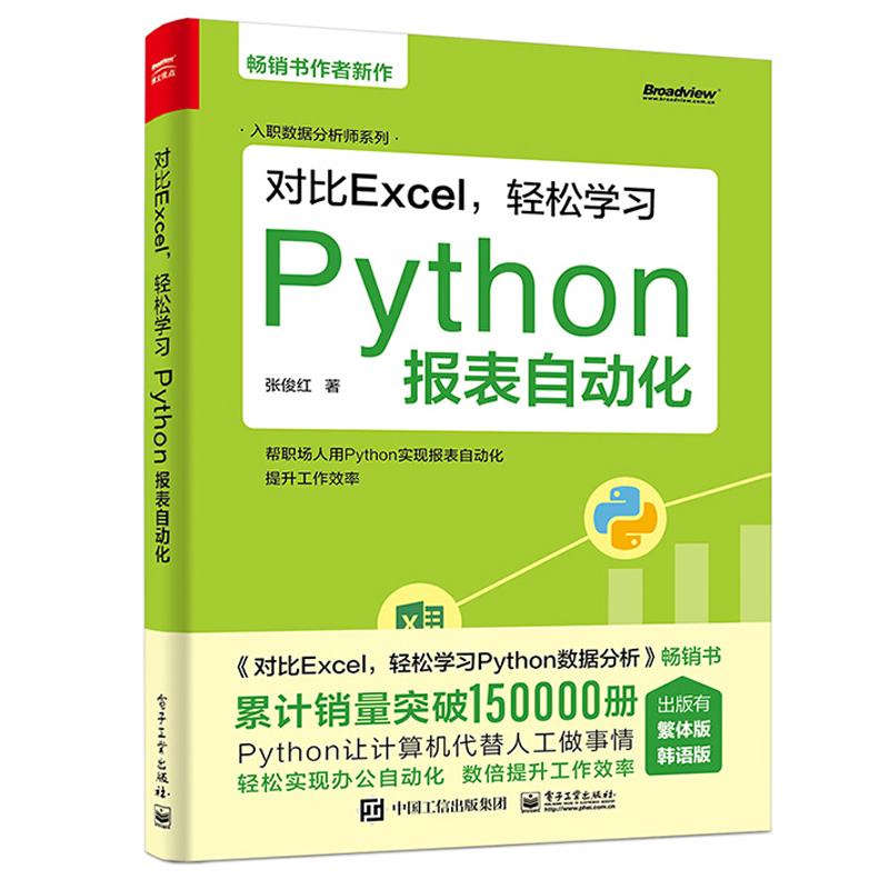 对比Excel 轻松学习Python报表自动化 张俊红 著 9787121420726 电子工业出版社图书籍