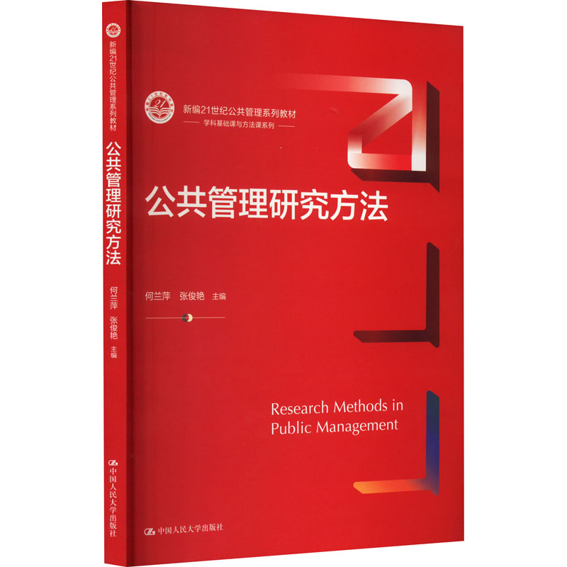 公共管理研究方法 何兰萍 张俊艳  大学出版社