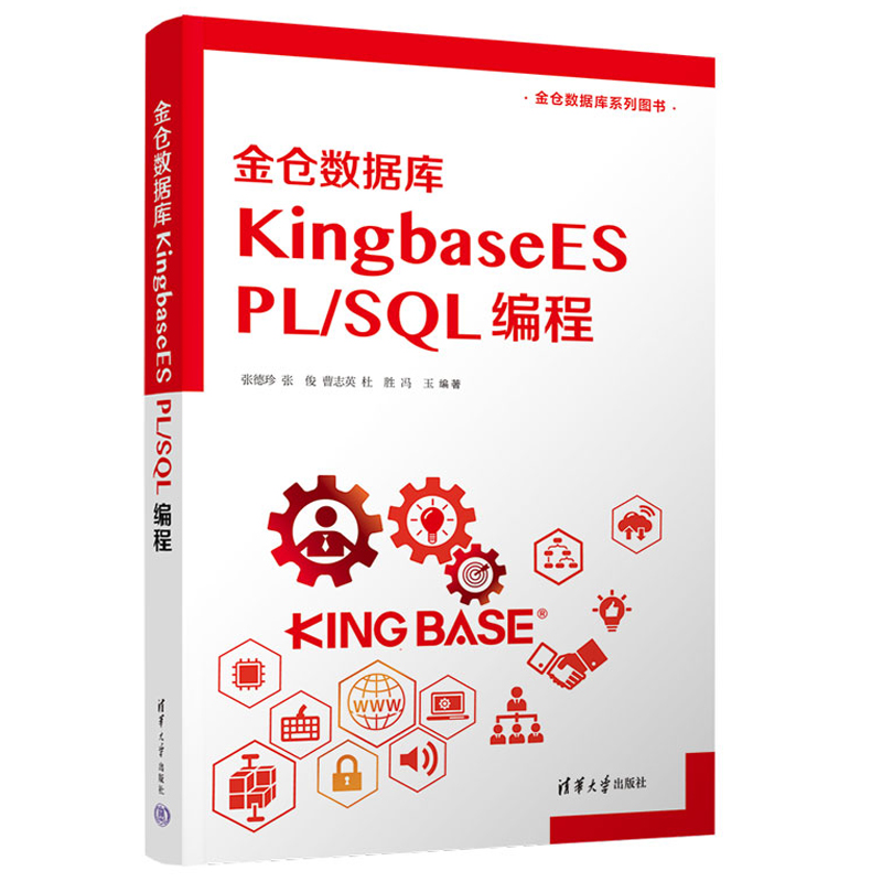 金仓数据库KingbaseES PL/SQL 编程 张德珍、张俊、曹志英、杜胜、冯玉 清华大学出版社