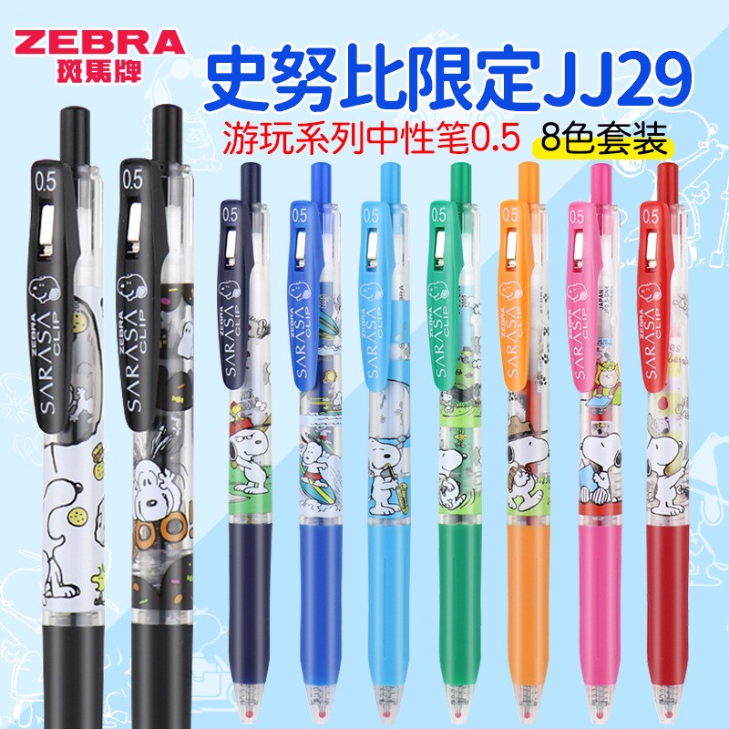 日本ZEBRA斑马SARASA史努比限定狗头图案JJ29-SN4系列按动中性笔