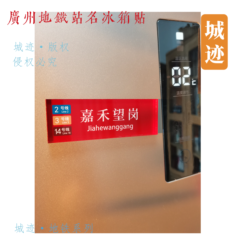 广州地铁3号线冰箱贴嘉禾望岗番禺广场广州塔林和西客村沥滘同和