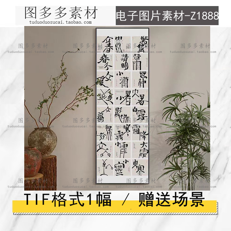 新中式书法毛笔字二十四节气书房玄关艺术装饰画画芯电子图片素材