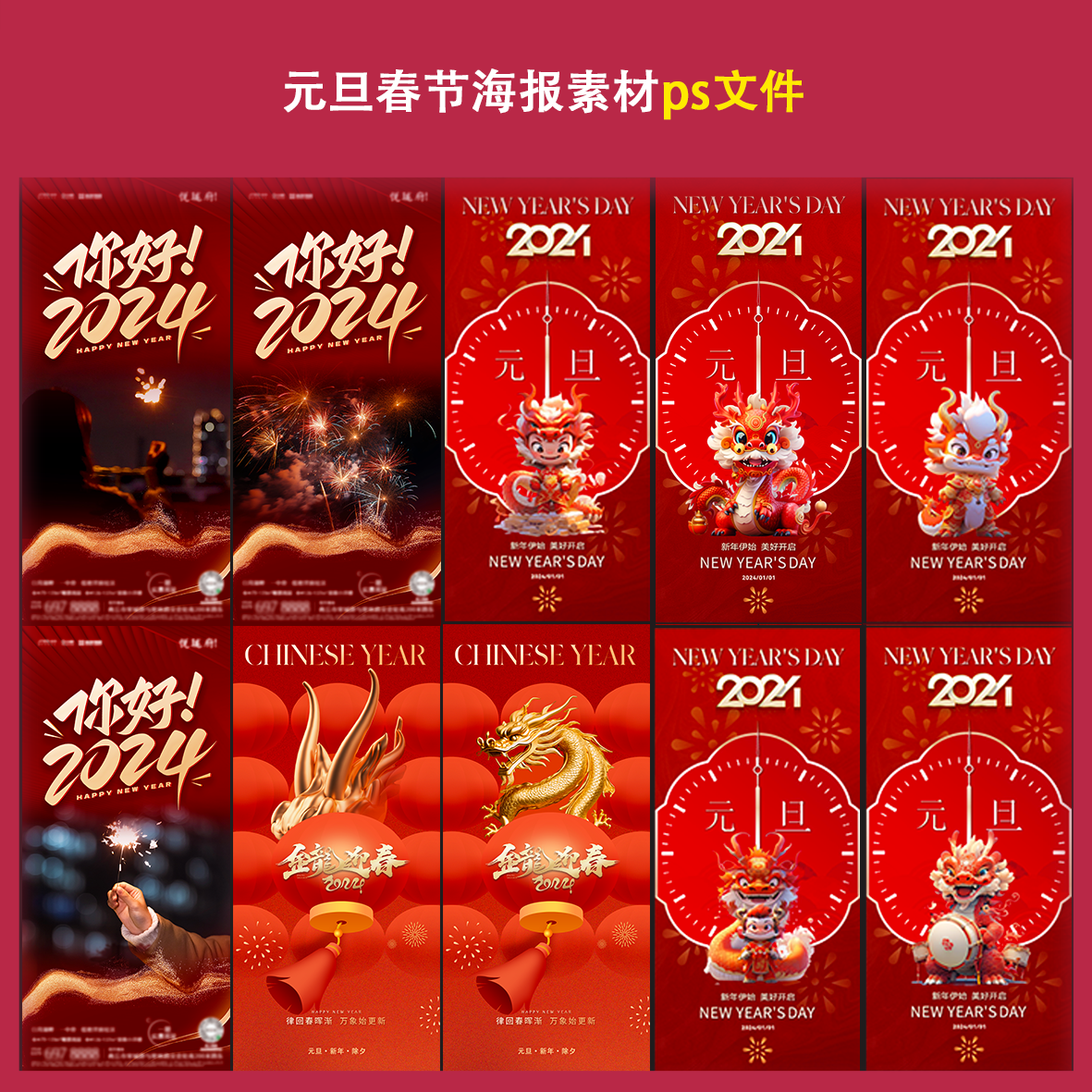 元旦春节海报素材ps文件3d手绘龙烟花时钟倒计时新年春节宣传配图